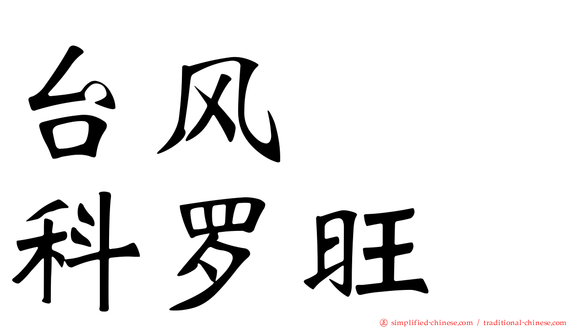 台风　　科罗旺